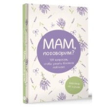 Мам, поговорим? Разговор по душам