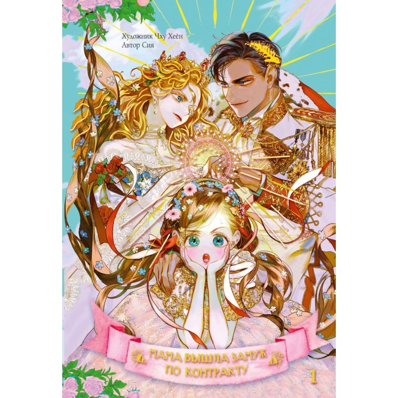 Мама вышла замуж по контракту. Том 1