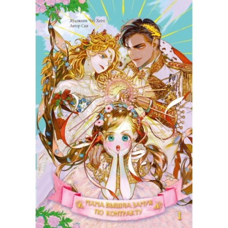 Мама вышла замуж по контракту. Том 1