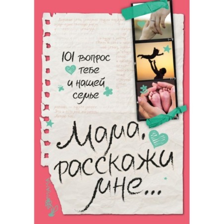 Мама, расскажи мне… 101 вопрос о тебе и нашей семье