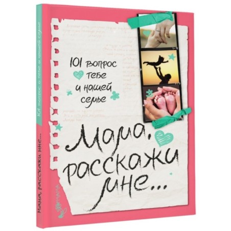 Мама, расскажи мне… 101 вопрос о тебе и нашей семье