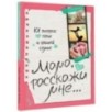 Мама, расскажи мне… 101 вопрос о тебе и нашей семье