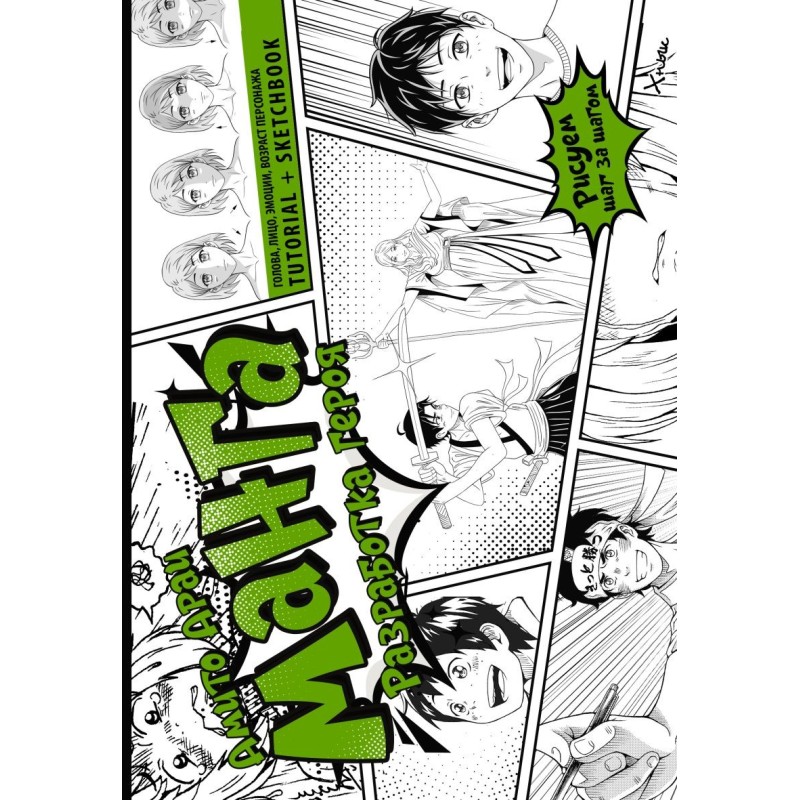 Манга. Разработка героя. Голова, лицо, эмоции, возраст персонажа. Tutorial + Sketchbook