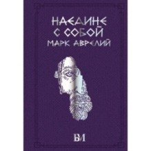Марк Аврелий. Наедине с собой