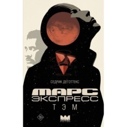 Марс Экспресс. Тэм