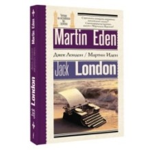 Мартин Иден - Martin Eden