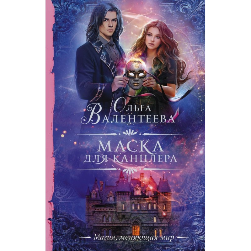 Маска для канцлера