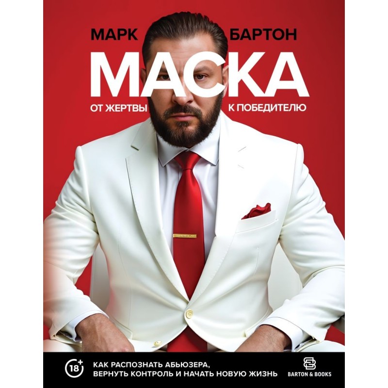 Маска: от жертвы к победителю. Как распознать абьюзера, вернуть контроль и начать новую жизнь