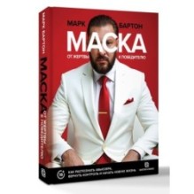 Маска: от жертвы к победителю. Как распознать абьюзера, вернуть контроль и начать новую жизнь