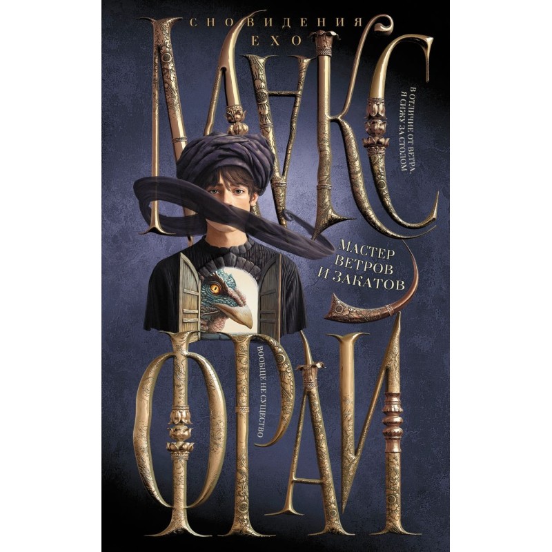 Мастер ветров и закатов