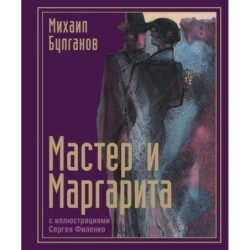 Мастер и Маргарита с иллюстрациями Сергея Филенко