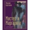 Мастер и Маргарита с иллюстрациями Сергея Филенко