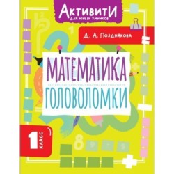 Математика. Головоломки. 1 класс