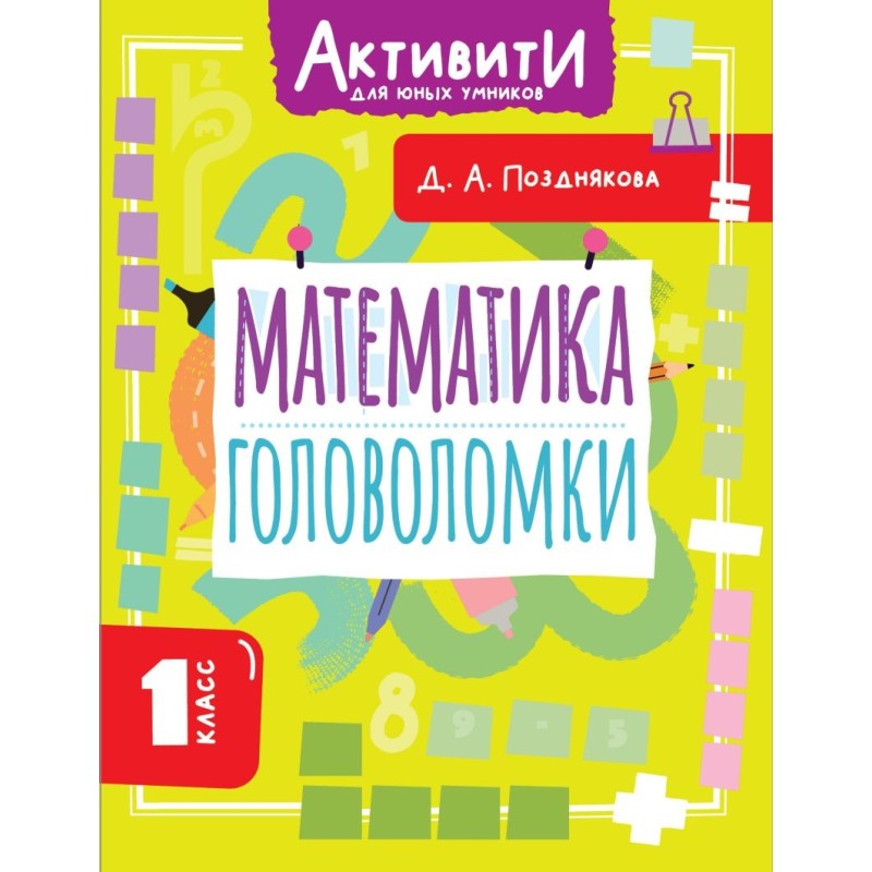 Математика. Головоломки. 1 класс
