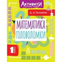 Математика. Головоломки. 1 класс