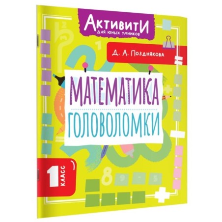 Математика. Головоломки. 1 класс