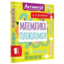 Математика. Головоломки. 1 класс