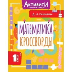 Математика. Кроссворды. 1 класс