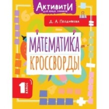 Математика. Кроссворды. 1 класс