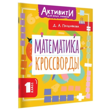 Математика. Кроссворды. 1 класс