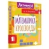 Математика. Кроссворды. 1 класс