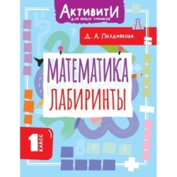 Математика. Лабиринты. 1 класс