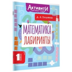 Математика. Лабиринты. 1 класс