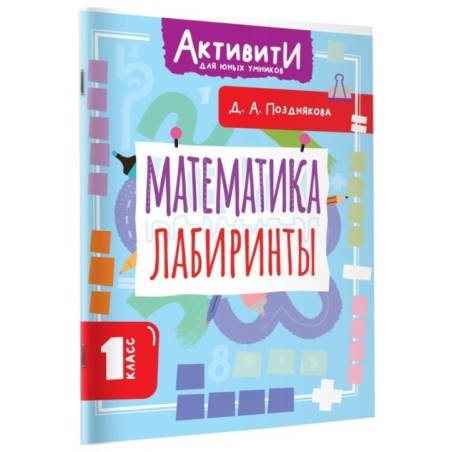 Математика. Лабиринты. 1 класс