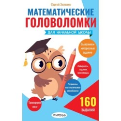Математические головоломки для начальной школы