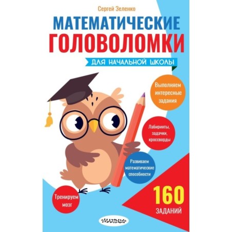 Математические головоломки для начальной школы