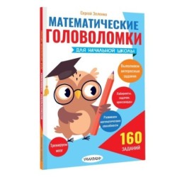 Математические головоломки для начальной школы