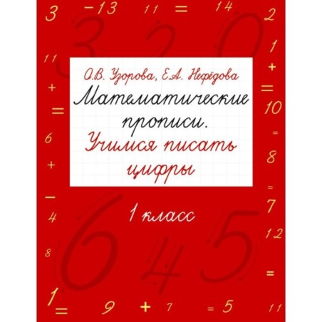 Математические прописи. Учимся писать цифры. 1 класс