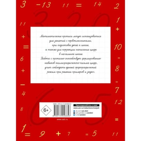 Математические прописи. Учимся писать цифры. 1 класс