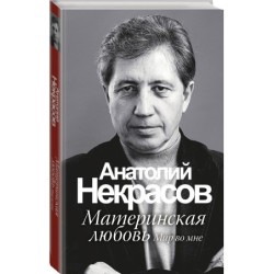 Материнская любовь