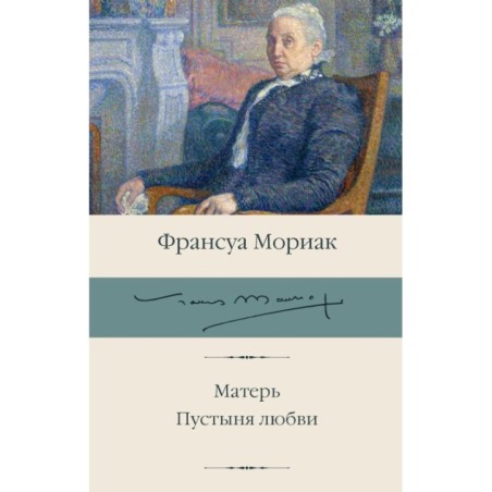 Матерь. Пустыня любви