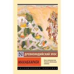 Махабхарата