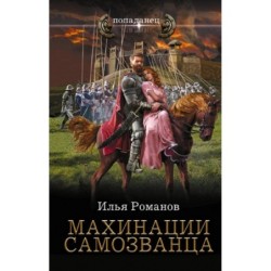 Махинации самозванца