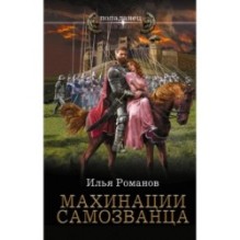 Махинации самозванца