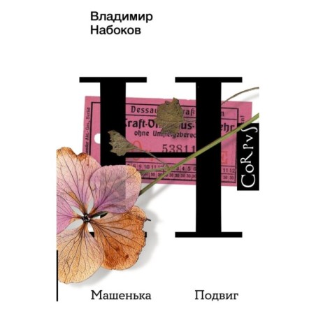 Машенька. Подвиг