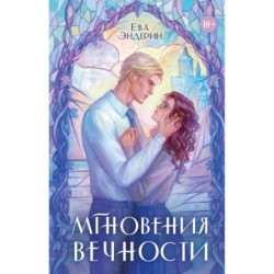 Мгновения вечности