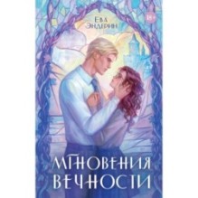 Мгновения вечности