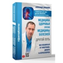 Медицина здоровья против медицины болезней: другой путь. Как избавиться от гипертонии, диабета и атеросклероза
