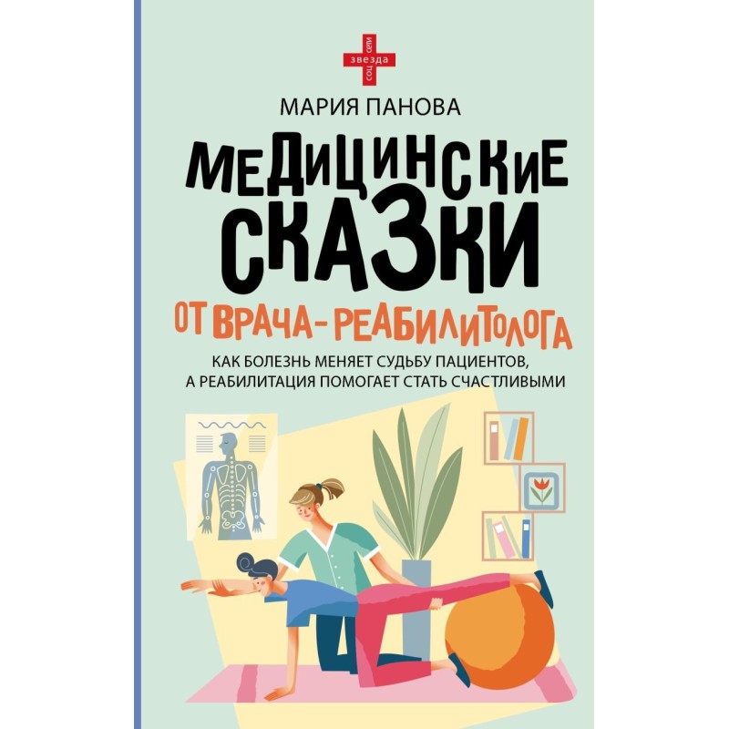 Медицинские сказки от врача-реабилитолога. Как болезнь меняет судьбу пациентов, а реабилитация помогает стать счастливыми