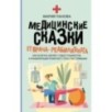 Медицинские сказки от врача-реабилитолога. Как болезнь меняет судьбу пациентов, а реабилитация помогает стать счастливыми