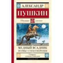 Медный всадник. Поэмы. Стихотворения