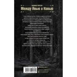 Между Явью и Навью