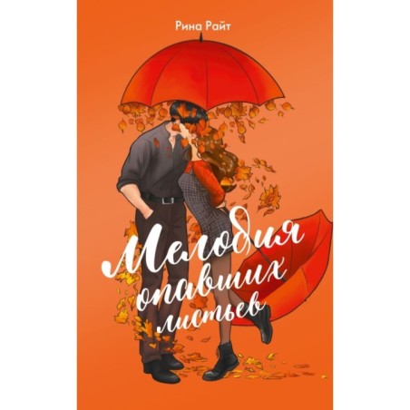 Мелодия опавших листьев