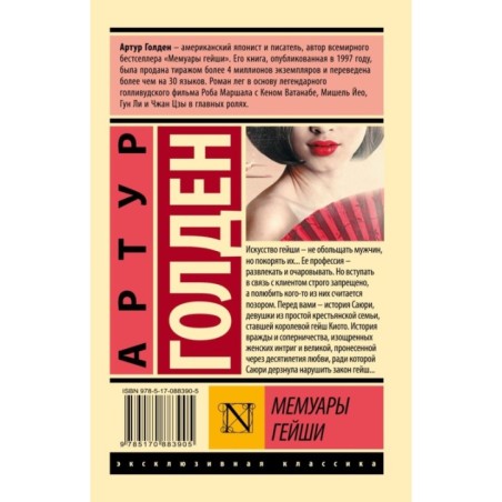 Мемуары гейши