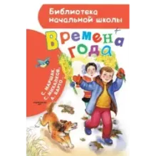 Времена года