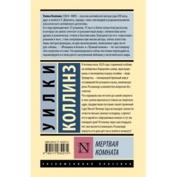 Мертвая комната